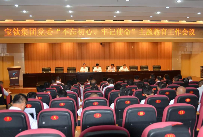 寶鈦集團黨委召開“不忘初心、牢記使命”主題教育工作會