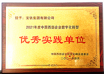 公司榮獲“中國西部企業(yè)數(shù)字化轉(zhuǎn)型優(yōu)秀實(shí)踐單位”稱號(hào)